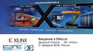 Введение в SDAccel Вебинар 21022018 [upl. by Resarf]