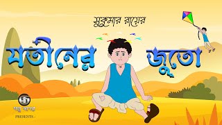 যতীনের জুতো  Jotiner Juto  Sukumar Roy  2D Animation  Bangla Cartoon I Class 4  Golpo Sagar [upl. by Myrlene]