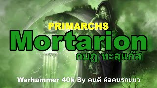 Warhammer 40k PRIMARCHS Mortarion กบฏ ทะลุแก๊ส [upl. by Bang]