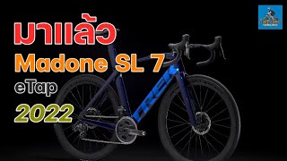 EP183 มาเเล้ว Madone SL7 eTap 2022 MadoneSL7 [upl. by Nelhsa]