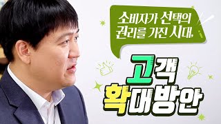 창업에듀 46고객 확대 방안 도출 Tip 2 [upl. by Hagar]