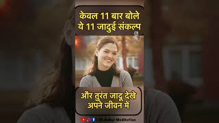 केवल 11 बार बोलें ये11संकल्प और तुरंत जादू देखें  Positive Affirmations मैं भाग्यशाली हूँ BK Rahul [upl. by Mccullough835]