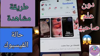 طريقة مشاهدة ستوري حالةالفيسبوك من دون علم صاحبها 😱😯 [upl. by Cyndie784]