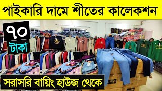 মাত্র ৭০ টাকায় বড়দের শীতের পোশাক কিনুন। Winter HoodiesSweatshirt Price BD  Winter Collection 2024 [upl. by Christenson]