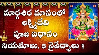 Margasira Masam Pooja Vidhanam  Margasira Masam 2022  Lakshmi Pooja  Bhakti online [upl. by Deth]