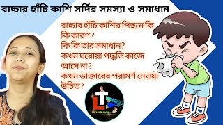 Babys Cough and Cold Cause and Remedy in Bengali [upl. by Burrow]