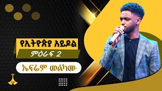 በቴዎድሮስ ታደሰ ተወዳጅ ዘፈን ድምፃዊ ኤፍሬም መልካሙ [upl. by Asiram407]