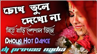 💥 Chok Tule Dekho Na  😍 Dholki Hot Dance Mix 😍  Dj Provas Basu Nadia [upl. by Nesaj73]