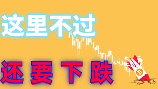 2024年11月15日比特幣上沖回落5000点❗️行情預期下跌，今日思路怎樣布局❓這裏不過，還要做空❗️以太繼續弱勢❗️比特幣以太坊最新行情分析加密貨幣虛擬貨幣 [upl. by Trisha]