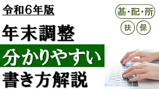 【令和6年分】年末調整の書き方│3つの申告書を分かりやすく解説！ [upl. by Bryner]