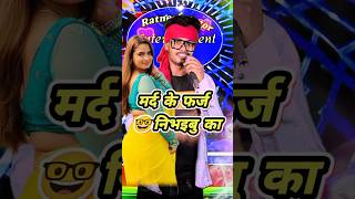 mard ke farj nibhaanaa ka  🤣🤣 bhojpuri song dance ratneshactor indianidol13 [upl. by Ainirtac969]