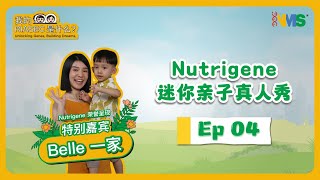 Nutrigene 迷你亲子真人秀 EP 04  Belle 一家 [upl. by Gall]