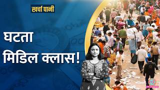 FMCG कंपनियों के खराब नतीजों के पीछे Middle Class कैसे  Kharcha Pani Ep 962 [upl. by Amari]