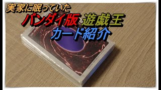 【実写】実家に眠っていたバンダイ版遊戯王カード紹介 [upl. by Ahsilak]