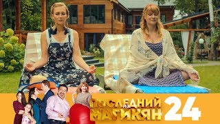 Последний из Магикян  Сезон 2  Серия 24 [upl. by Holt]