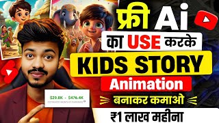 Kids Story Video Kaise Banaye Cartoon Animation Video Kaise Banaye 3d Animation Video Kaise Banaye [upl. by Viguerie819]