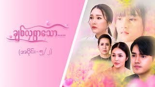 ချစ်လှစွာသော Epi 5Seg 2 MRTV4  ဇာတ်လမ်းတွဲ [upl. by Notlim]