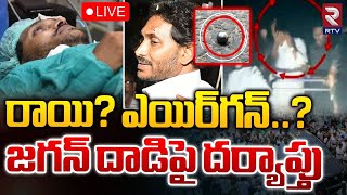 రాయి ఎయిర్‌గన్  జగన్‌ దాడిపై దర్యాప్తు 🔴LIVE  YS jagan Stone Incident Updates  RTV [upl. by Rebecka]