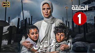 الحلقة الاولى 1  مسلسل برغم القانون  بطولة ايمان العاصي 2024 [upl. by Yelnek]