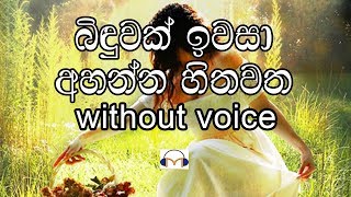 Binduwak Iwasa Karaoke without voice බිඳුවක් ඉවසා අහන්න හිතවත [upl. by Hadlee812]