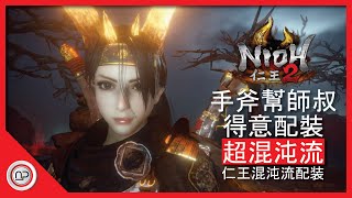 【仁王2】三週目手斧狂暴師叔暴力輸出配装發育過程攻略  Nioh 2 OP Hatchets Build 30 [upl. by Minoru]