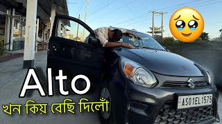 I sold my Alto  যি আহে একদিন সি যাব লাগিব এ [upl. by Matty682]