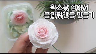 Folding wax flowers to make a flower candle 왁스꽃 접어서 플라워 캔들 만들기 [upl. by Florencia612]