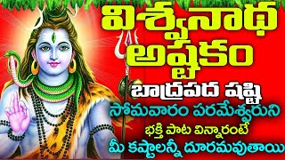 Vishwanatha Ashtakam Lyrics Telugu  విశ్వనాథ అష్టకం  Vishwanatha Ashtakam  BHAKTI SONGS [upl. by Lak]