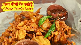 Cabbage Pakoda Recipe  How to Make Gobi Pakoda  Crispy Cabbage Pakora Recipes  Cabbage Bhajiya [upl. by Epps799]