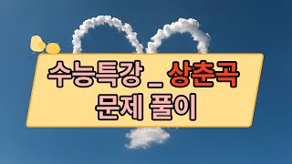 조선의 대표적인 가사문학 상춘곡을 쉽게 풀어드립니다 국어학원 미라클에듀 수능대비 [upl. by Hadria353]