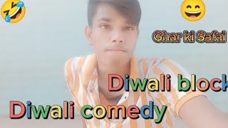 Diwali ka naya dhamaka comedy film 😂😀block 😂vlog 👍 [upl. by Naerad925]