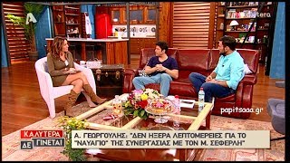 Ο Αλέξης Γεωργούλης στη Ναταλία Γερμανού  24319 [upl. by Brina]