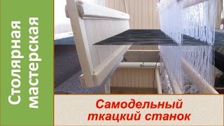 Ткацкий станок своими руками Часть 1  Home made weaving loom Part 1 [upl. by Tenay]