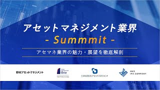 アセットマネジメント業界Summit [upl. by Brindle]