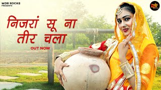 New Rajasthani Song 2024  निजरां सू ना तीर चला  Salim Shekhawas  Shilpa Bidawat  Marwadi Song [upl. by Nivag]