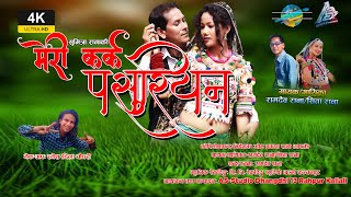 Meri Karka PasuriyanFtRamdevSitaRamdevSona Ranatharu Music Video  Dashain Special 2081 [upl. by Sibel]