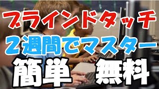 必ずできる！ブラインド・タッチこの「２つ」だけ覚えれば良い！美佳タイプの使い方 [upl. by Gnni]