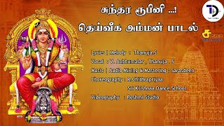 சுந்தர ரூபினி தெய்வீக அம்மன் பாடல்  Promo Video  TampD Tunes  2024 Devotional Song [upl. by Raman903]