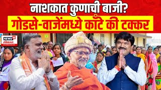 Nashik Lok Sabha Elections  नाशकात कुणाची बाजी Hemant Godse VS Rajabhau Waje N18EP [upl. by Barrie]