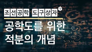 공학도를 위한 적분의 개념 [upl. by Yatnohs]