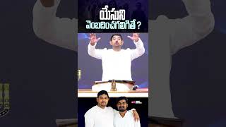 యేసుని వెంబదించగలిగితే   pastorjebaraj hpfmlive shorts viralvideo [upl. by Furlong71]