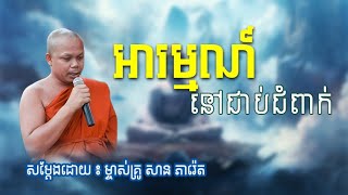 អារម្មណ៍​នៅជាប់ជំពាក់ សម្តែងដោយ ម្ចាស់គ្រូ សាន ភារ៉េត  We Talkshow [upl. by Rubbico]