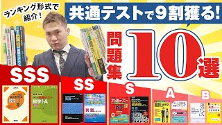 共通テストで９割獲る！問題集１０選～ランキング形式で紹介！SSSランクは絶対使え！【篠原好】 [upl. by Odinevneib]