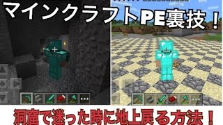 マインクラフト PE 裏技 （洞窟で迷った時に一瞬に地上に戻る方法） [upl. by Gereld760]