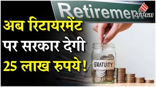 Employee Gratuity Update सरकारी कर्मचारियों को मिला बड़ा फायदा ग्रेच्युटी में मिलेंगे 25 लाख रुपये [upl. by Kironde]