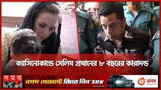 দুর্নীতিবাজদের কাছে ছেলেমেয়ে বিয়ে নয় আদালত  Casino Scam  Selim Prodhan  Somoy National [upl. by Aivatal]