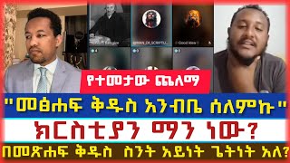 የተመታው ጨለማኤፍሬምን ያስገመችው ሙስሊም እህትermias abebeተናገር እውነቱንdagi tilahunfaithlineelkalባማbama tube [upl. by Paulina546]