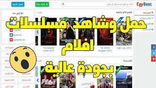 Download amp watching the best movie online egybest موقع خرافي لمشاهدة أحدث الافلام [upl. by Pascasia]