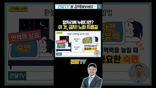 잠자리에 누웠다면 이것 금지 노화의 지름길입니다 숙면 면역력 [upl. by Sacksen]