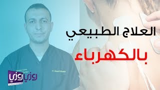 ما هو العلاج الطبيعي بالكهرباء [upl. by Ecnaiva535]